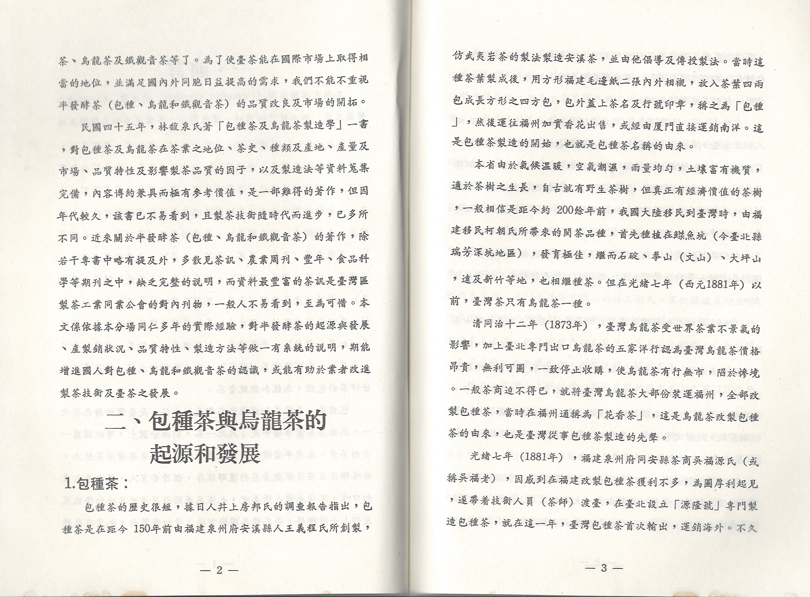 「包種烏龍鐵觀音製造和品評」-2. 包種茶與烏龍茶的起源與發展-1